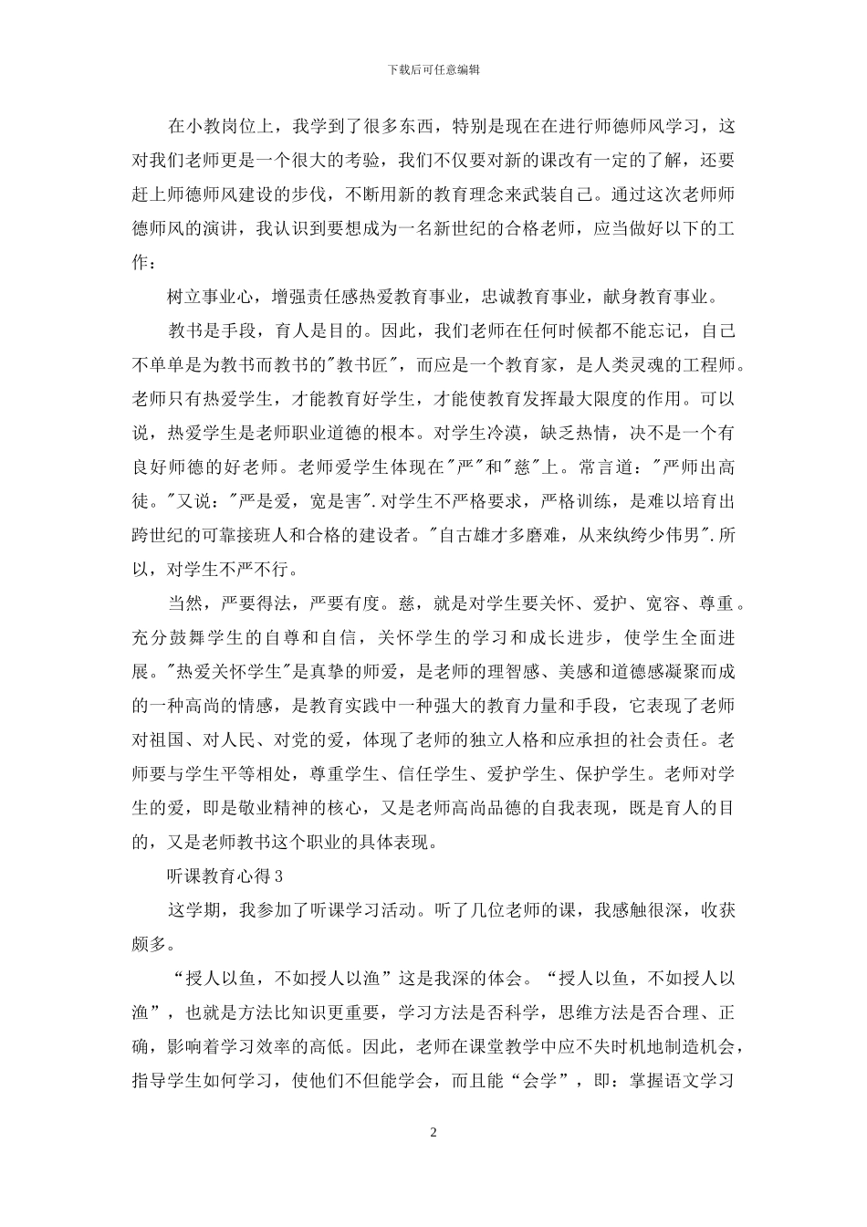 听课教育心得小学生例文材料投稿_第2页