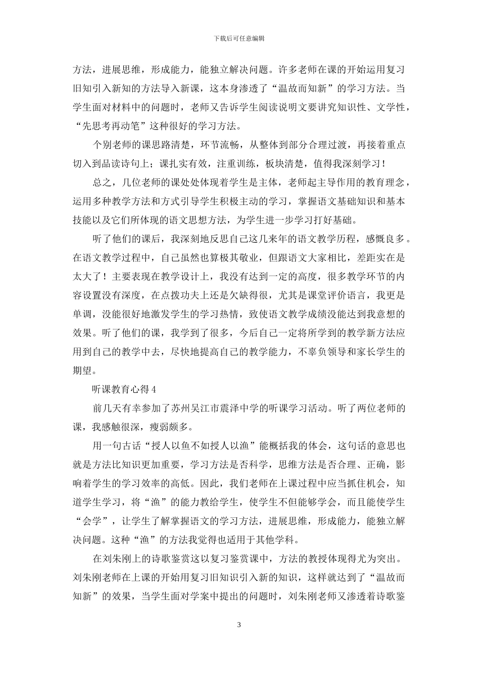 听课教育心得小学生例文材料投稿_第3页