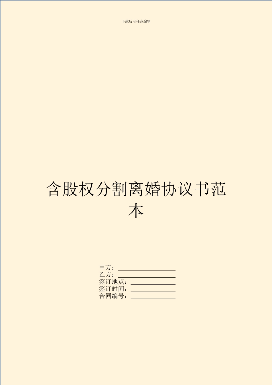 含股权分割离婚协议书范本_第1页