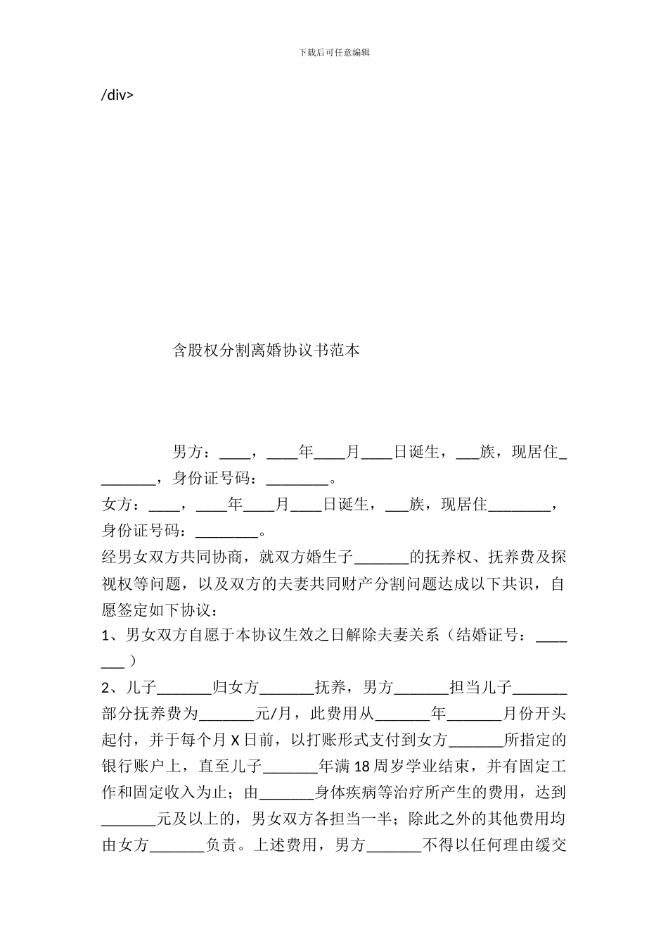 含股权分割离婚协议书范本_第2页