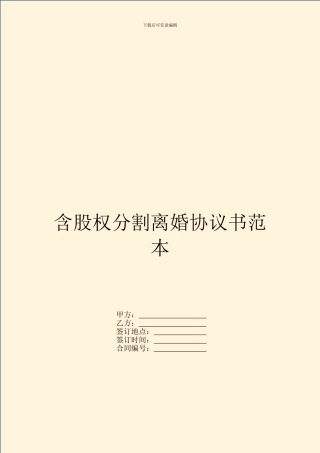 含股权分割离婚协议书范本