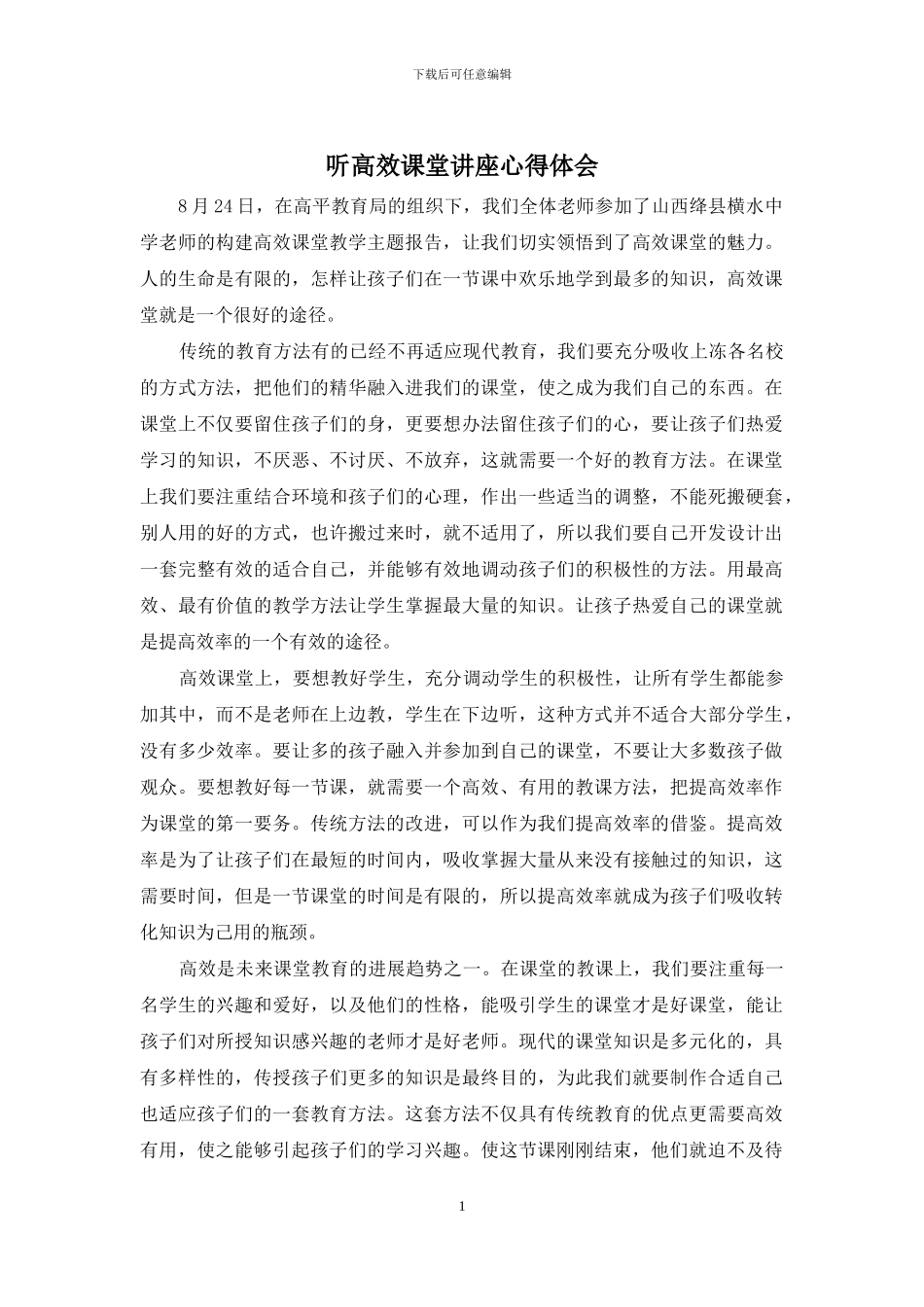 听高效课堂讲座心得体会_第1页