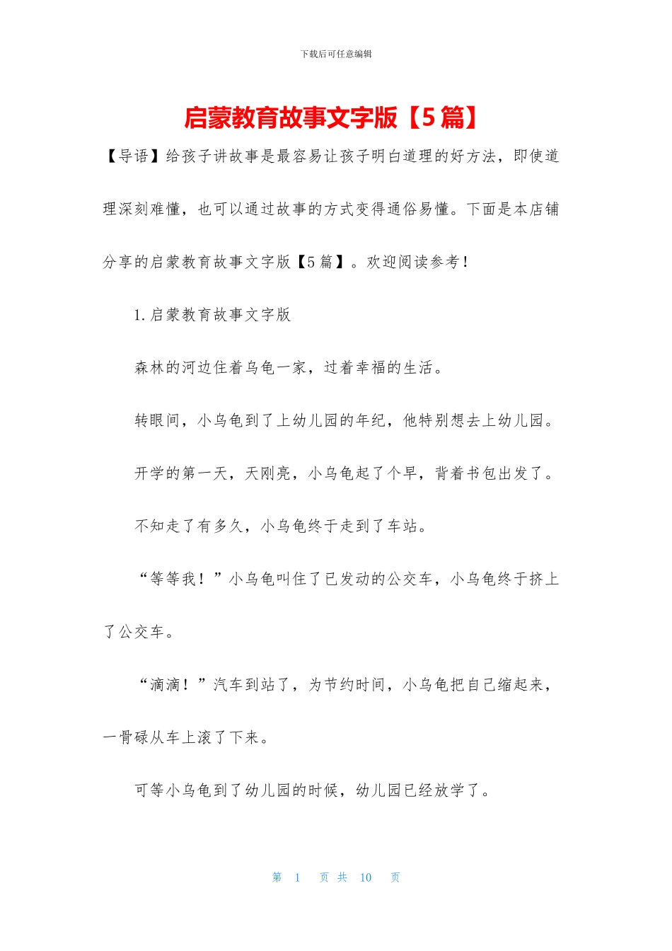 启蒙教育故事文字版_第1页