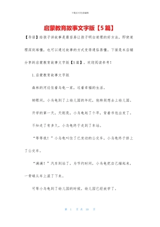 启蒙教育故事文字版