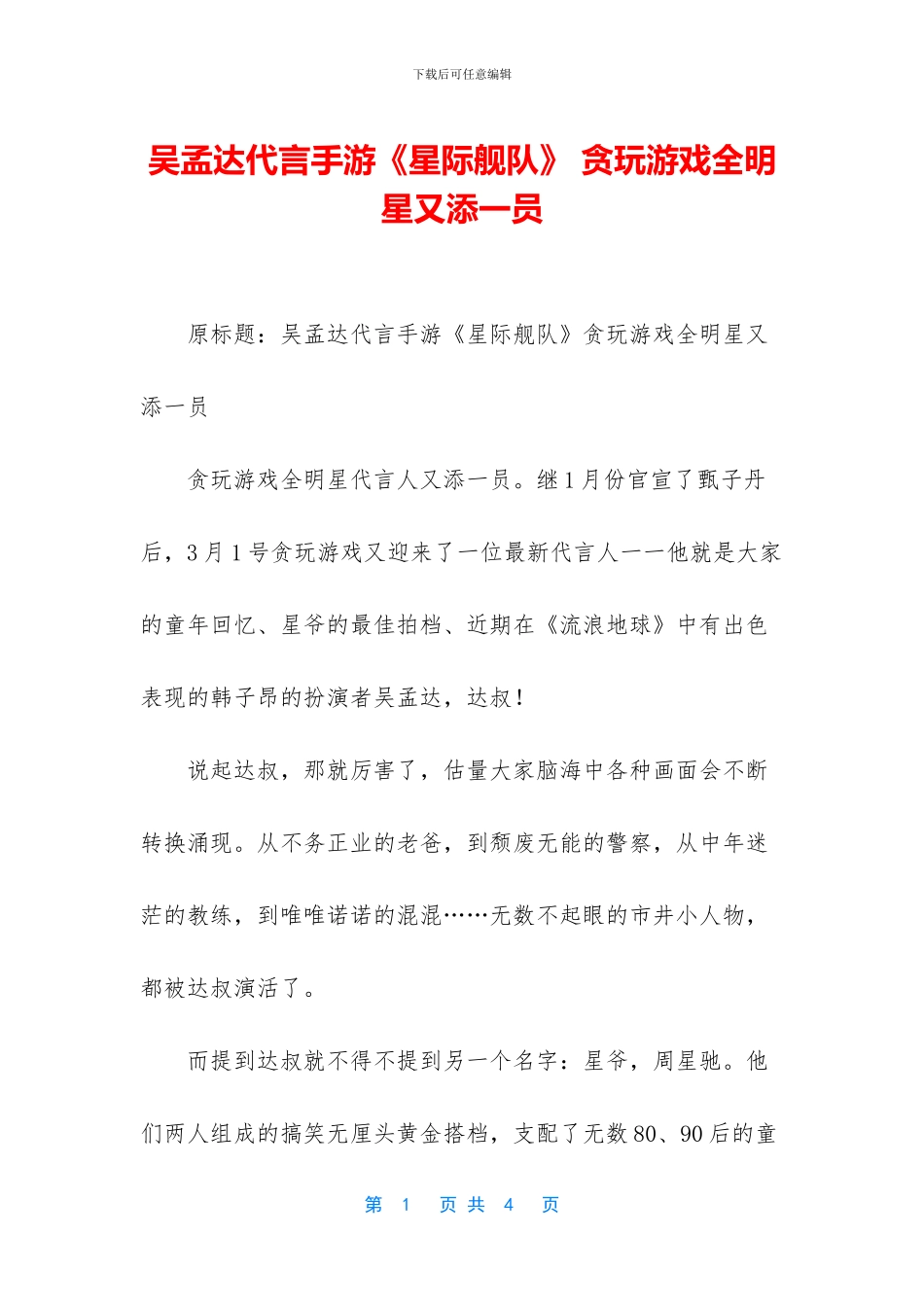 吴孟达代言手游《星际舰队》_第1页