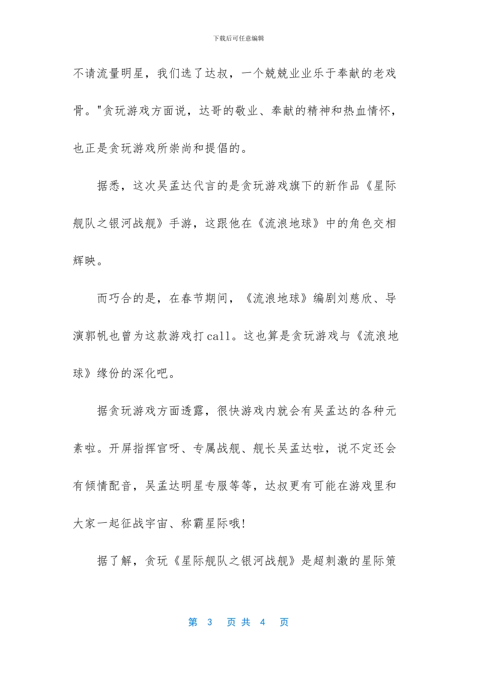 吴孟达代言手游《星际舰队》_第3页