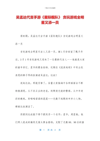 吴孟达代言手游《星际舰队》