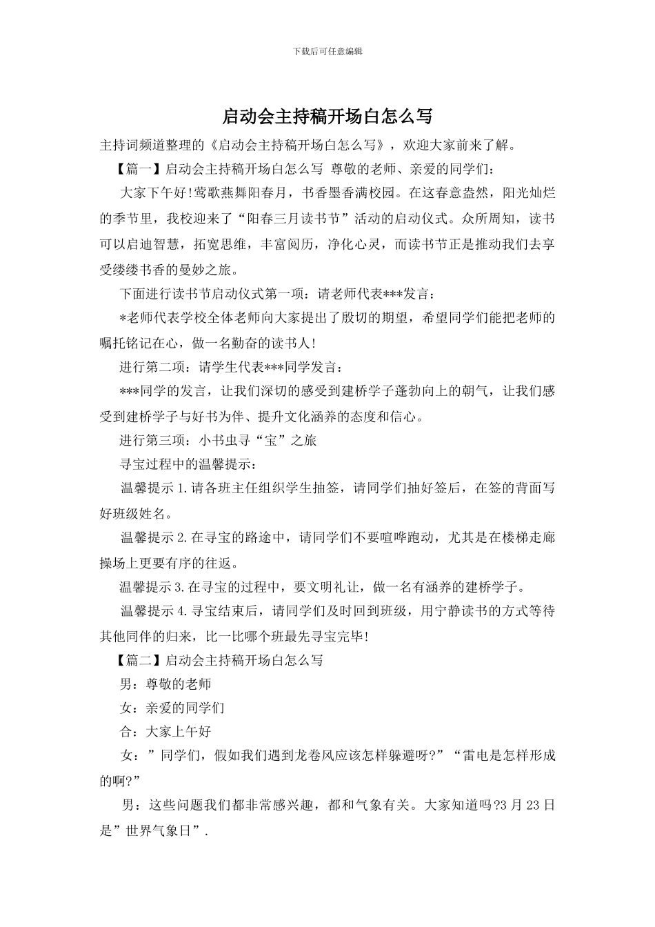 启动会主持稿开场白怎么写_第1页