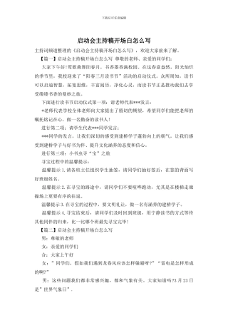 启动会主持稿开场白怎么写