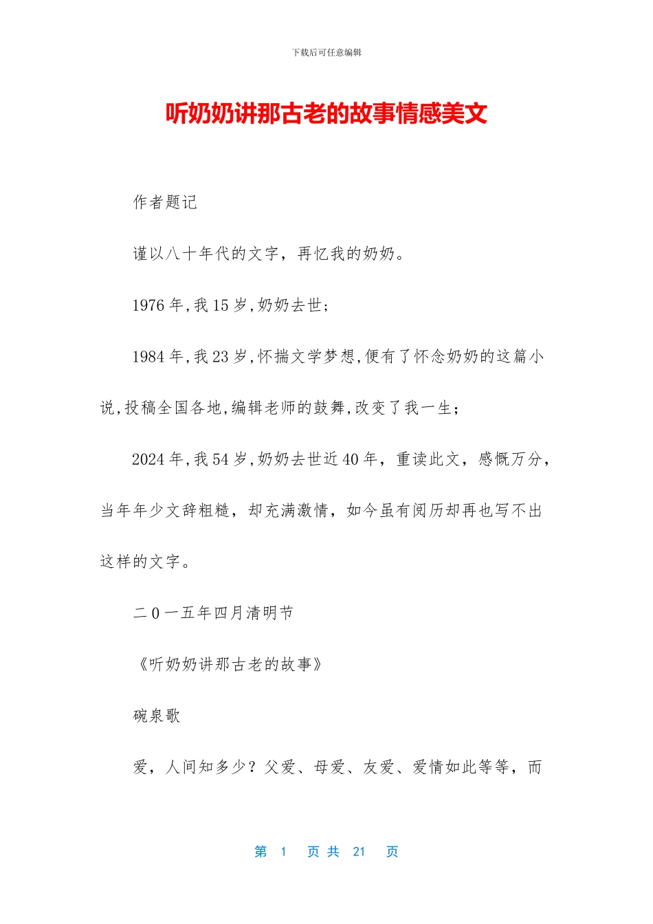 听奶奶讲那古老的故事情感美文_第1页