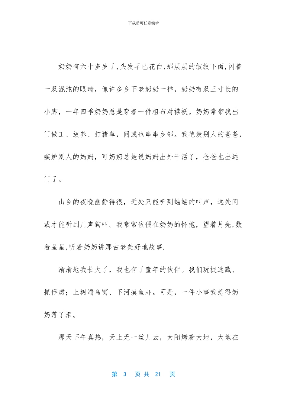 听奶奶讲那古老的故事情感美文_第3页