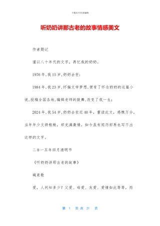 听奶奶讲那古老的故事情感美文