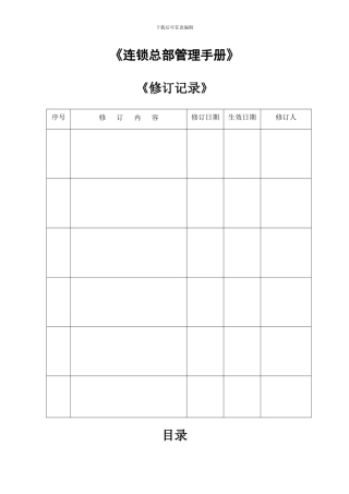 吴裕泰连锁总部管理手册