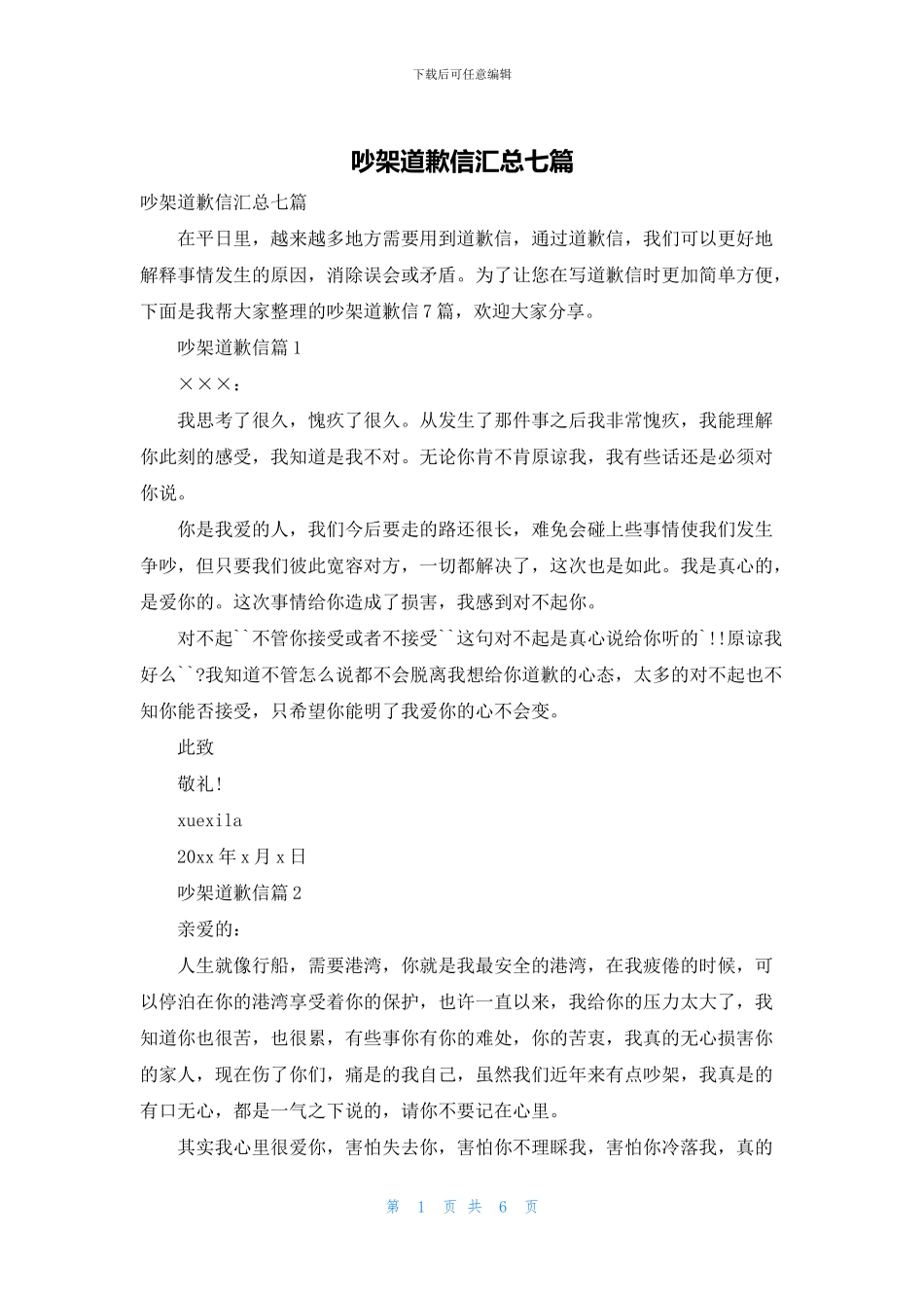 吵架道歉信汇总七篇_第1页