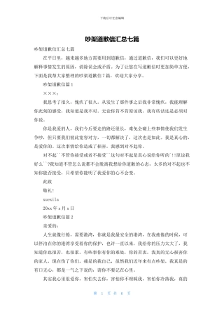 吵架道歉信汇总七篇