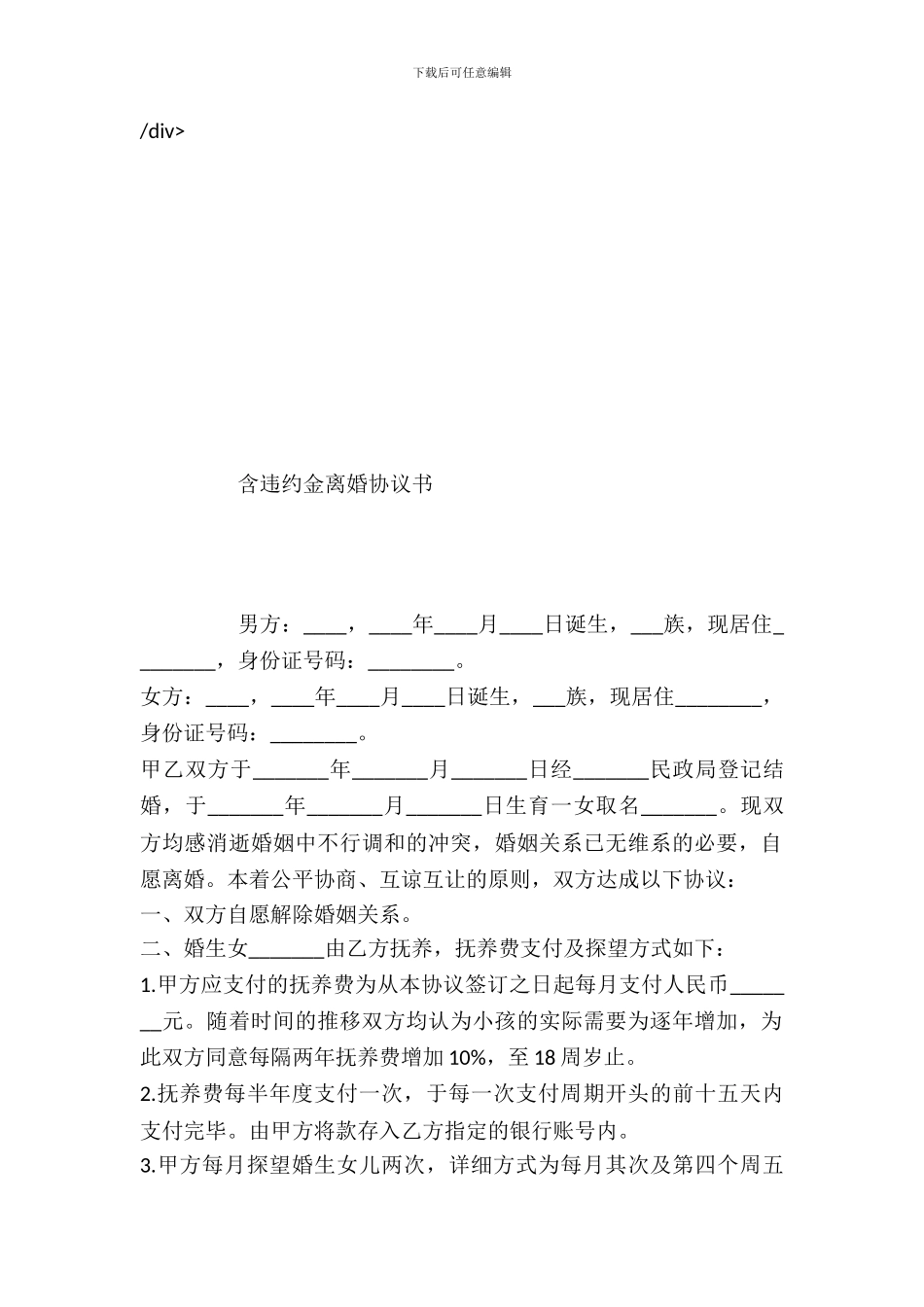 含违约金离婚协议书_第2页