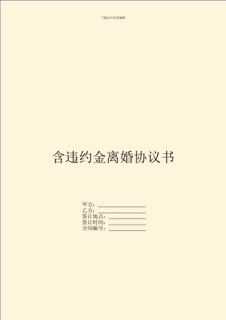 含违约金离婚协议书