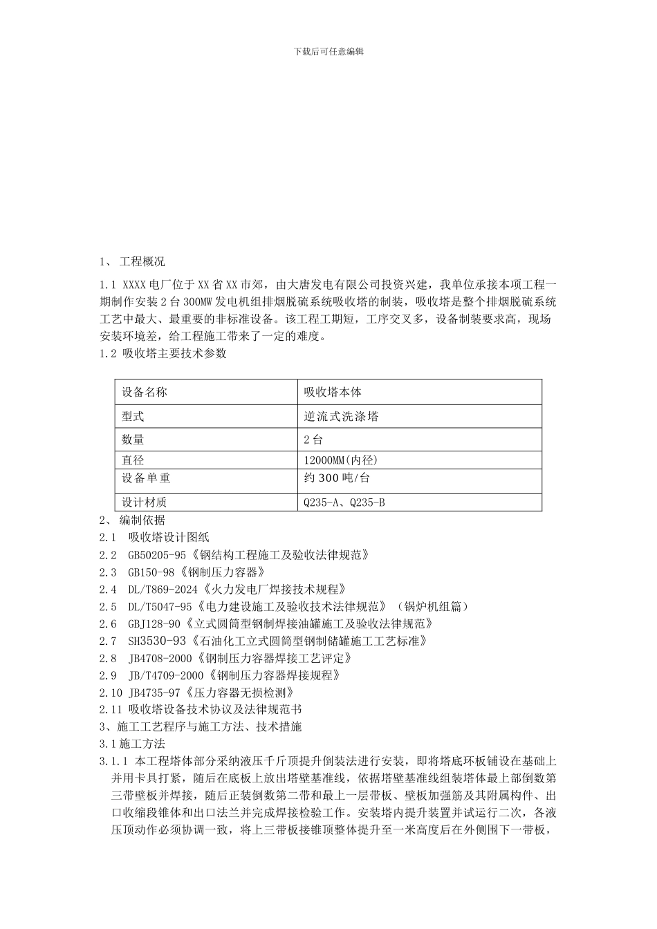 吸收塔施工方案_第2页