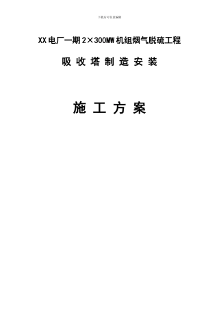 吸收塔施工方案