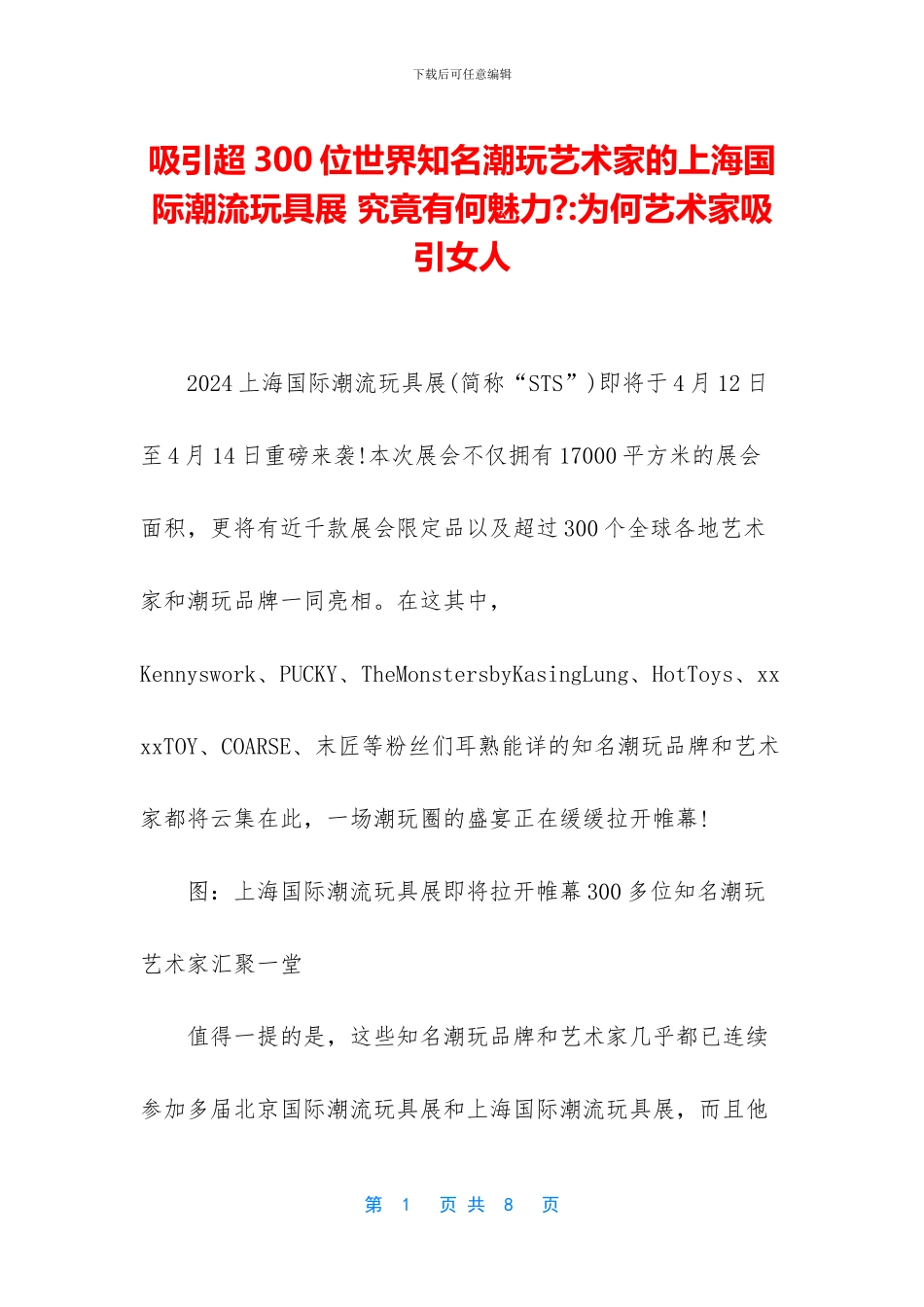 吸引超300位世界知名潮玩艺术家的上海国际潮流玩具展_第1页