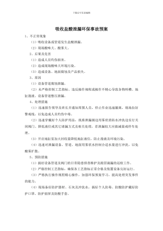 吸收盐酸泄漏环保事故预案