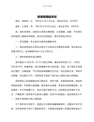 吸毒离婚起诉状