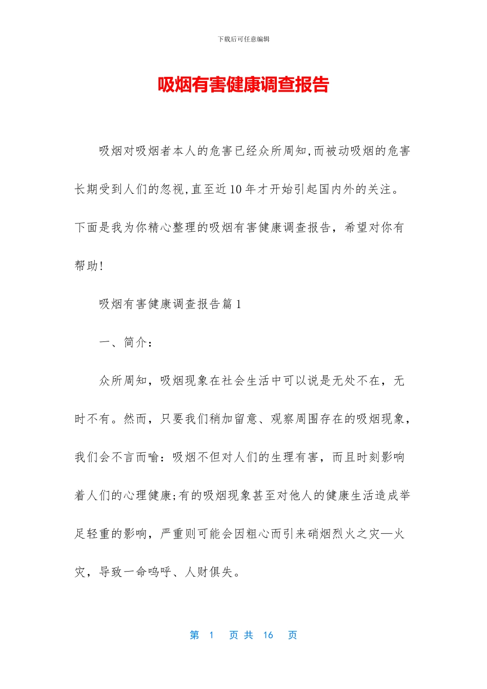 吸烟有害健康调查报告_第1页
