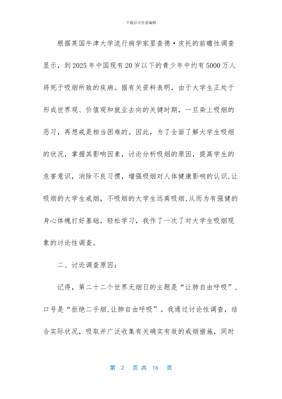 吸烟有害健康调查报告_第2页