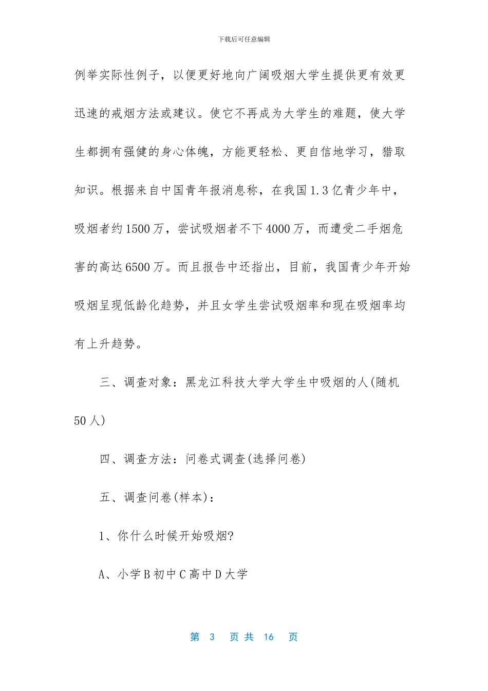 吸烟有害健康调查报告_第3页