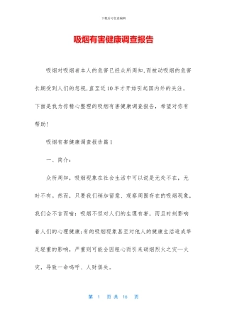 吸烟有害健康调查报告