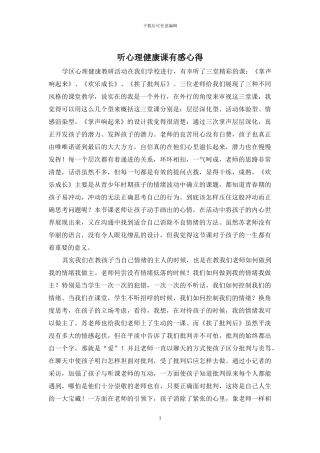 听心理健康课有感心得