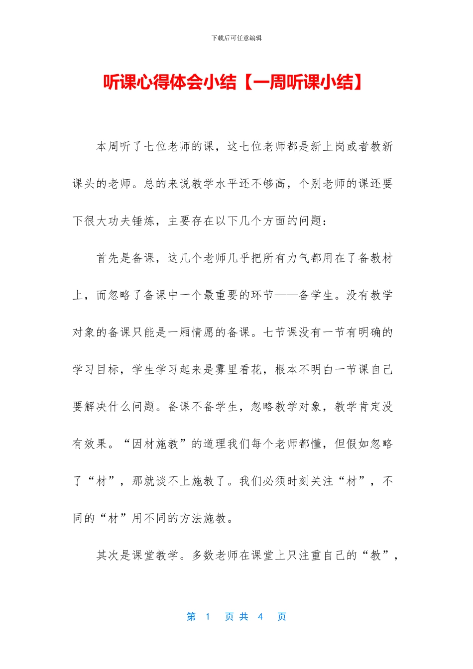 听课心得体会小结_第1页