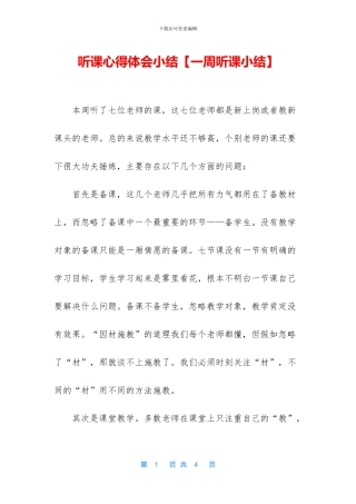 听课心得体会小结