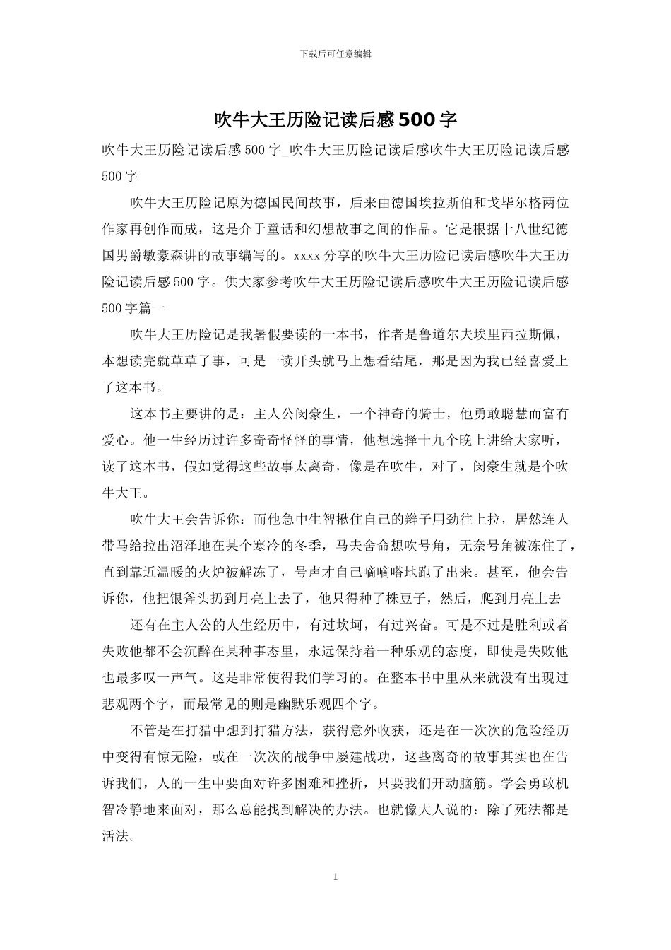 吹牛大王历险记读后感500字_第1页