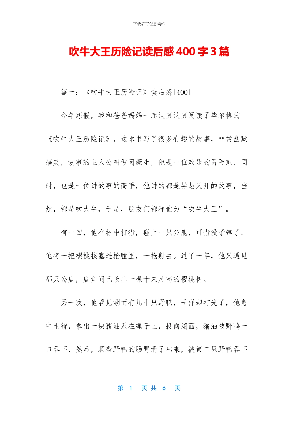 吹牛大王历险记读后感400字3篇_第1页