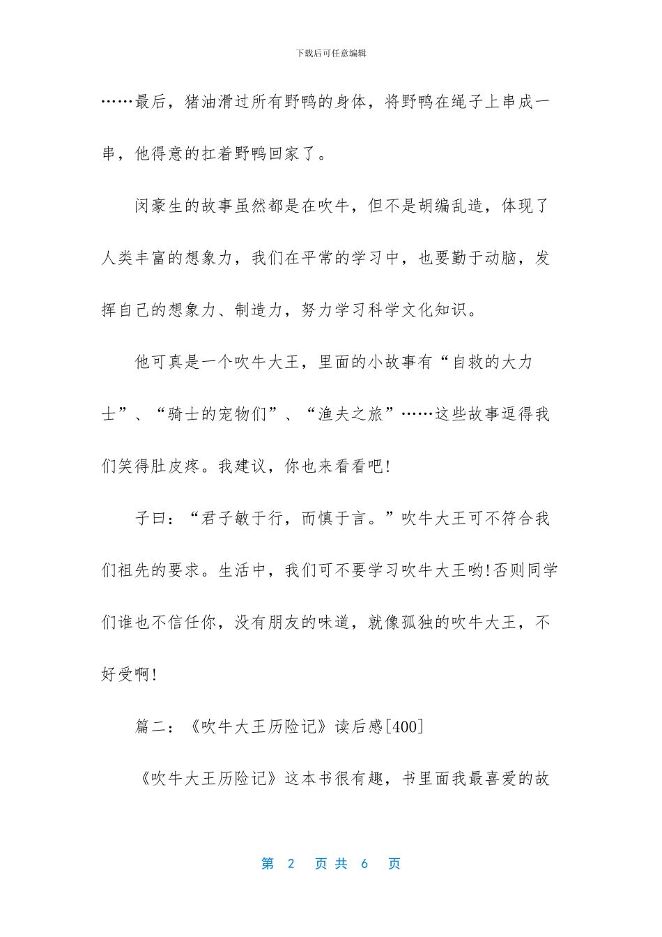 吹牛大王历险记读后感400字3篇_第2页