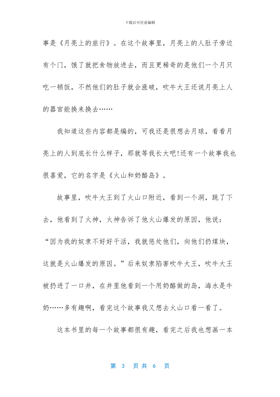 吹牛大王历险记读后感400字3篇_第3页