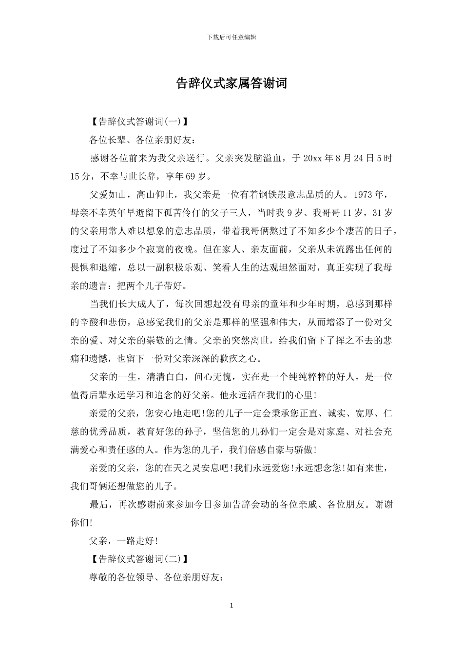 告别仪式家属答谢词_第1页