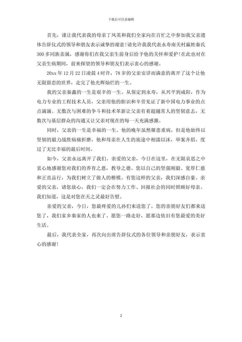 告别仪式家属答谢词_第2页