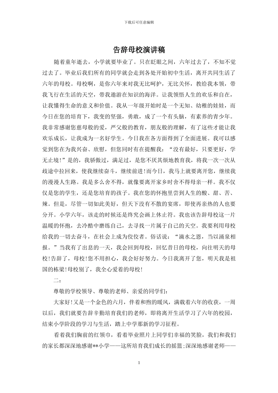 告别母校演讲稿_第1页