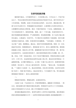 告别母校演讲稿