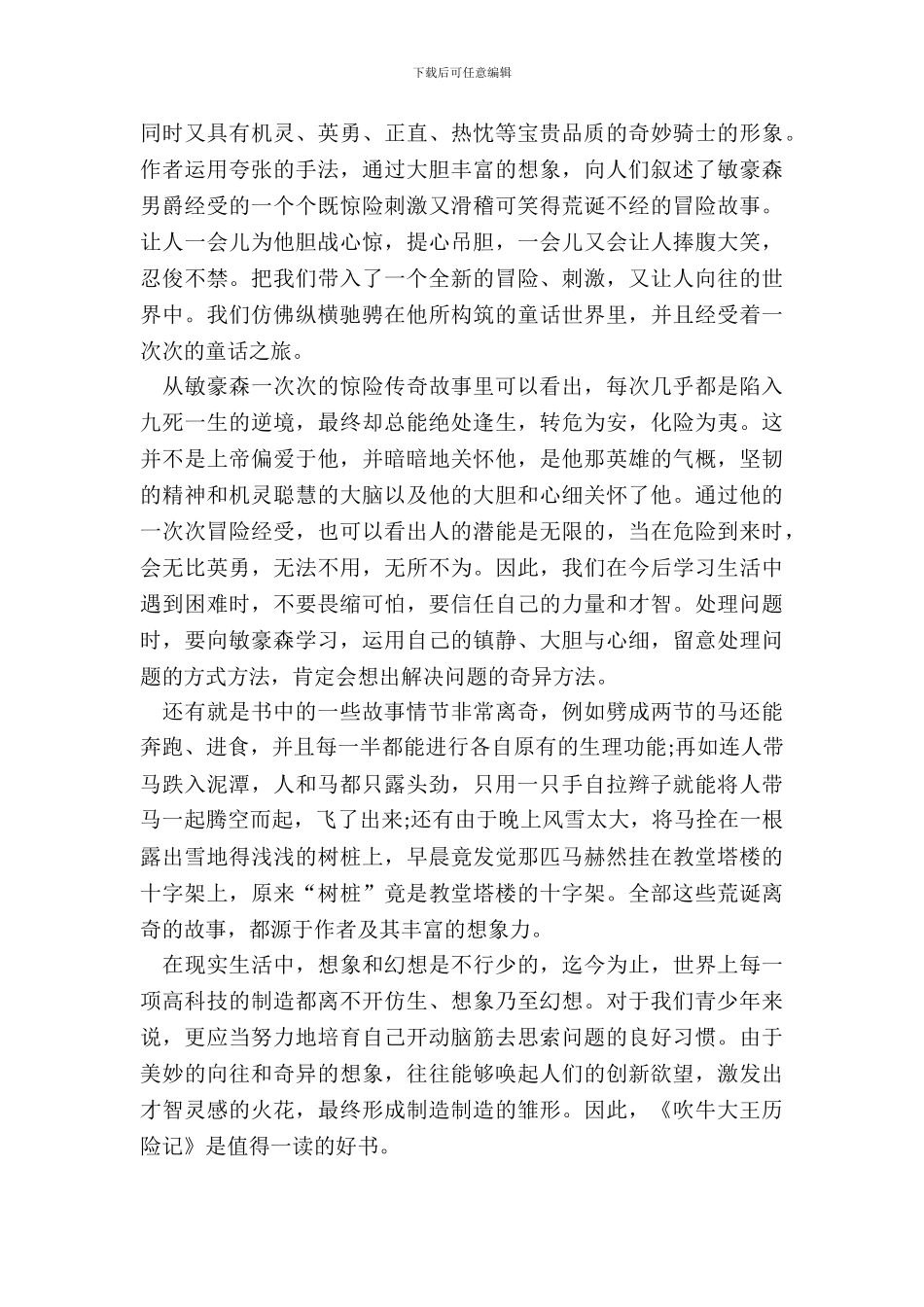 吹牛大王历险记阅读心得范例五篇_第3页