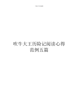 吹牛大王历险记阅读心得范例五篇