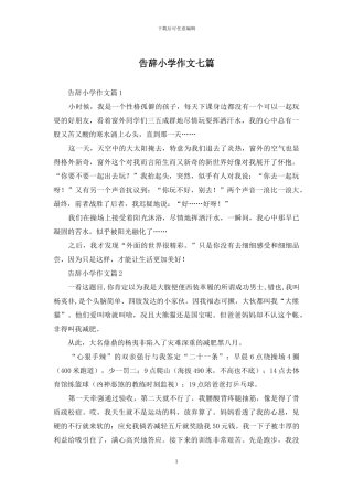 告别小学作文七篇