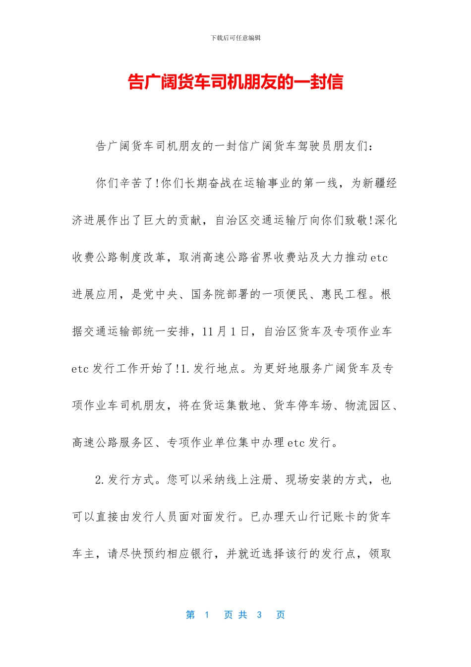 告广大货车司机朋友的一封信_第1页
