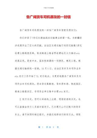 告广大货车司机朋友的一封信