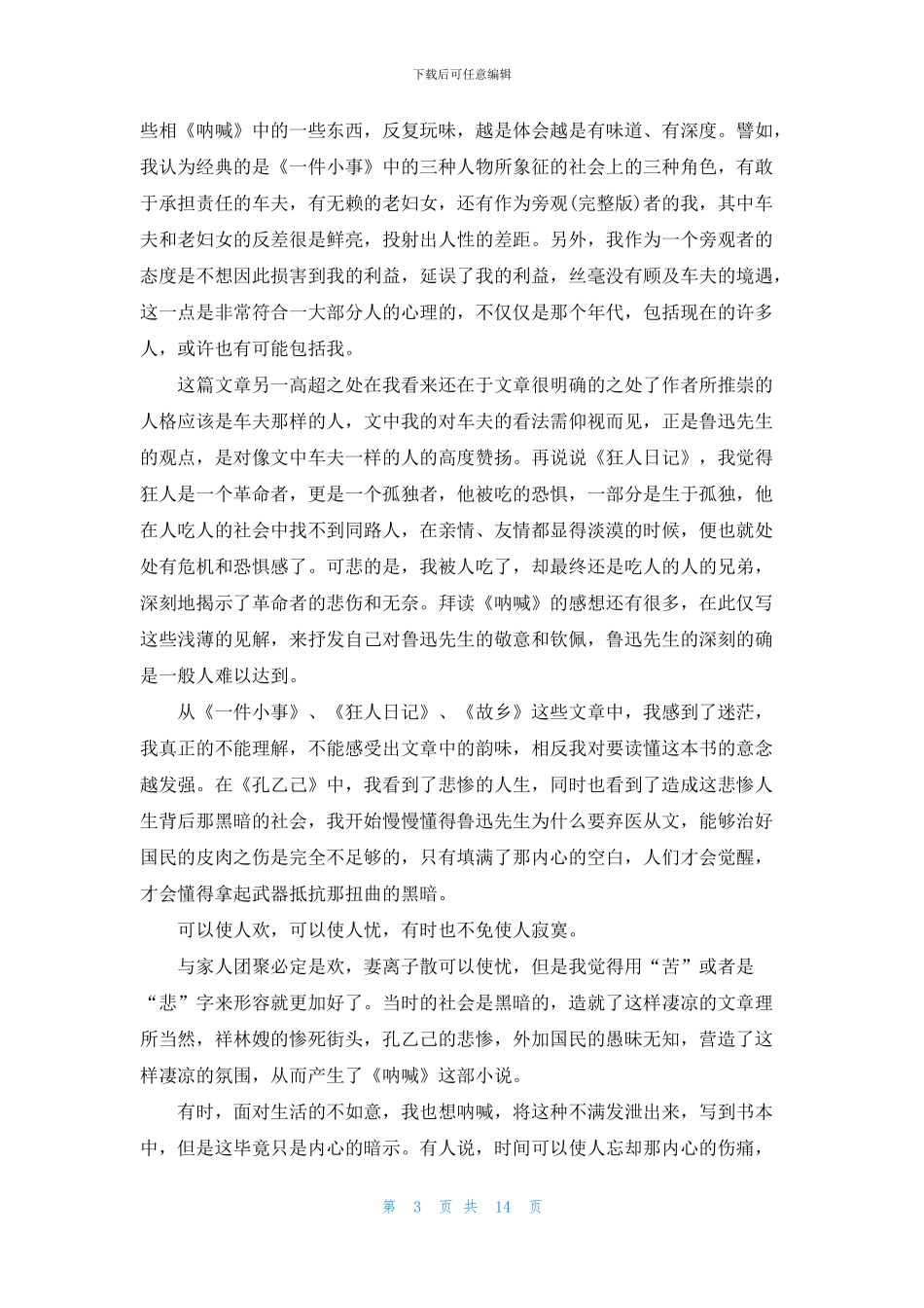 呐喊读书心得集锦15篇_第3页