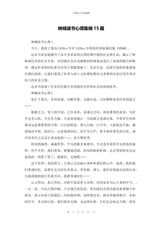 呐喊读书心得集锦15篇