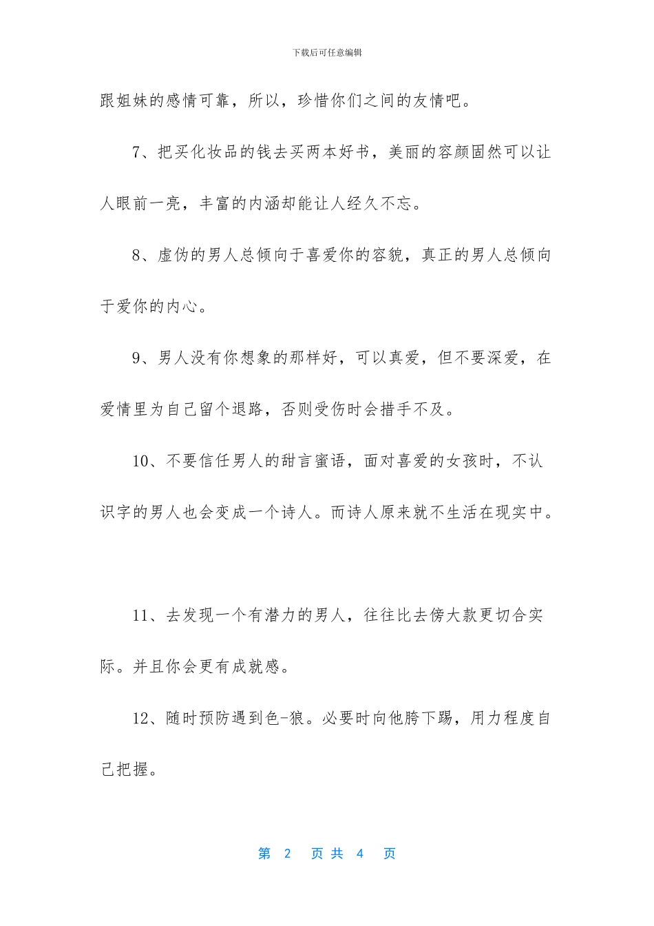 告诫姑娘们学会该如何爱的情感语录_第2页