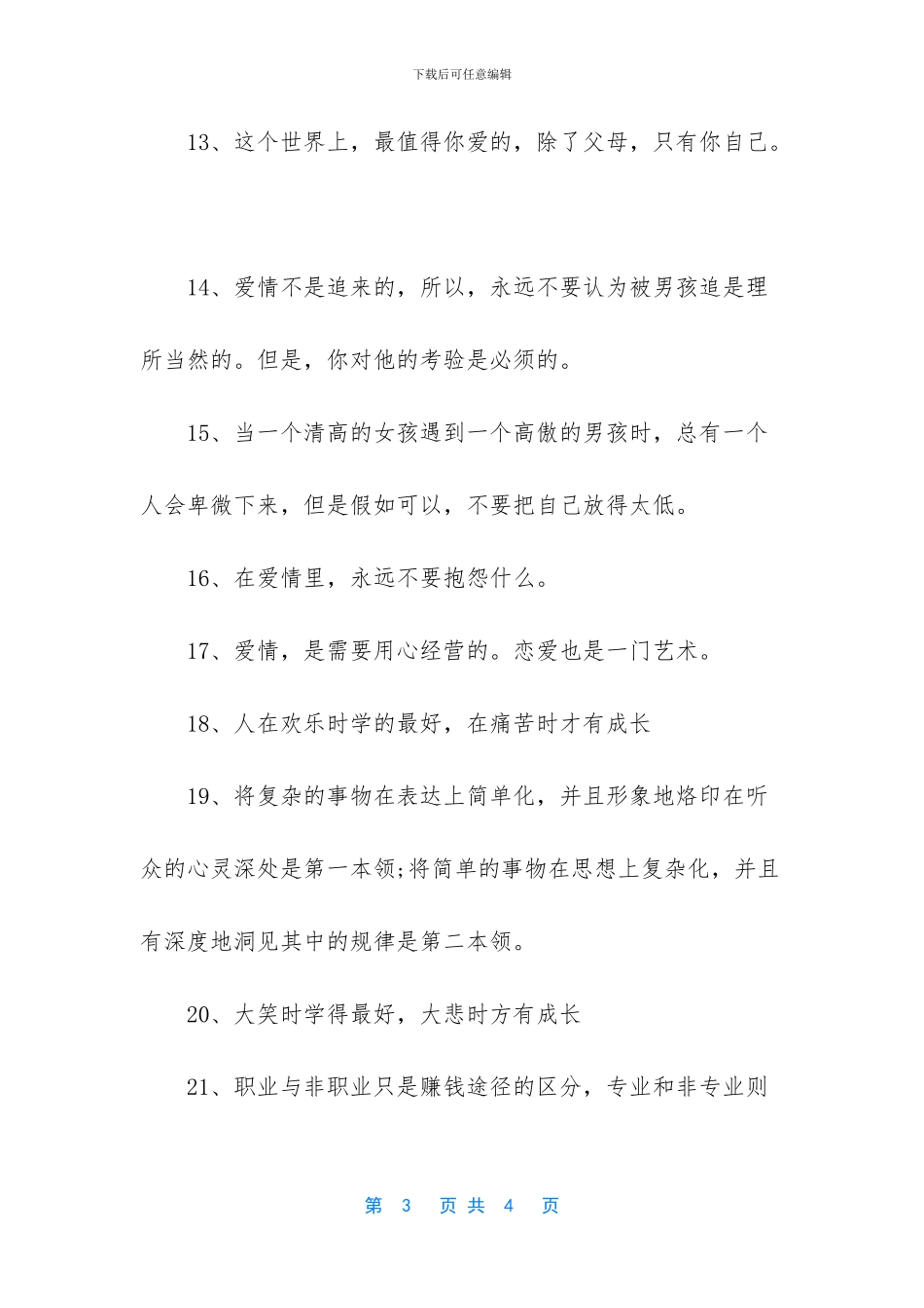 告诫姑娘们学会该如何爱的情感语录_第3页